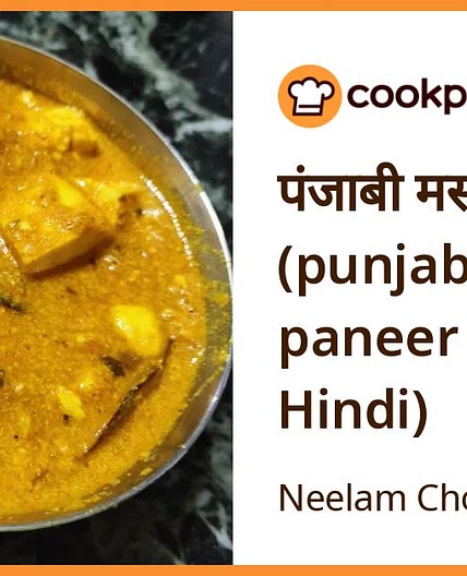 पंजाबी मसाला पनीर (punjabi masala paneer recipe in Hindi)
