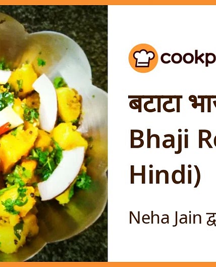 बटाटा भाजी (Potato Bhaji Recipe In Hindi)