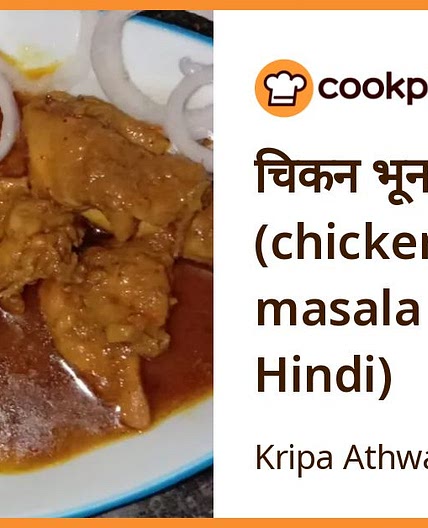 चिकन भूना मसाला (chicken bhuna masala recipe in Hindi)