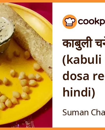 काबुली चने का डोसा (kabuli chana dosa recipe in hindi)