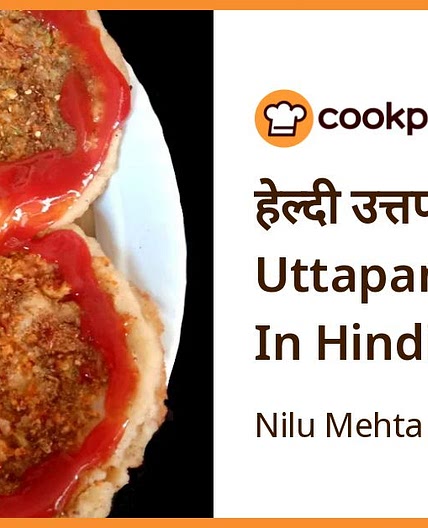 हेल्दी उत्तपम(Healthy Uttapam Recipe In Hindi)