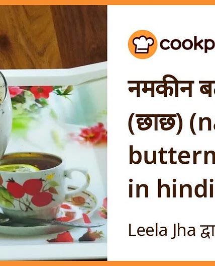 नमकीन बटरमिल्क (छाछ) (namkeen buttermilk recipe in hindi)