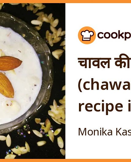 चावल की खीर (chawal ki kheer recipe in hindi)