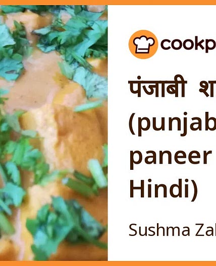 पंजाबी शाही पनीर (punjabi shahi paneer recipe in Hindi)