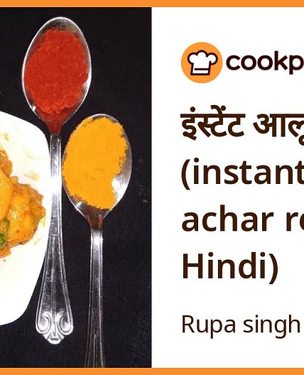 इंस्टेंट आलू अचार (instant aloo achar recipe in Hindi)