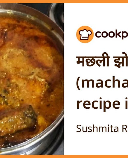 मछली झोल (machali zol recipe in hindi)