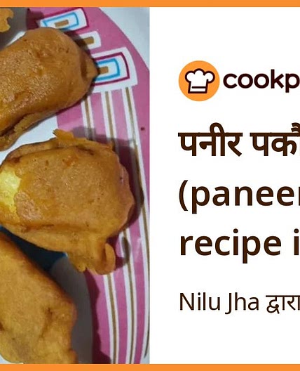 पनीर पकौड़ा (paneer pakoda recipe in hindi)