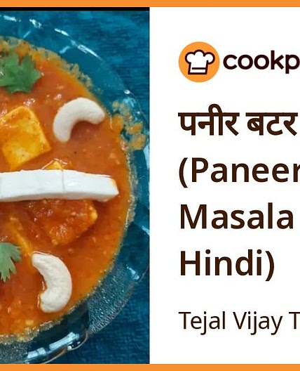पनीर बटर मसाला (Paneer Butter Masala recipe in Hindi)