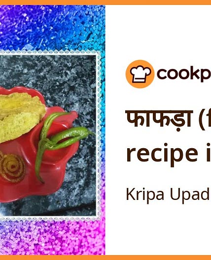फाफड़ा (fafda recipe in Hindi)