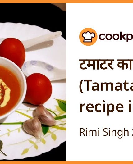 टमाटर का सूप (Tamatar ka soup recipe in Hindi)