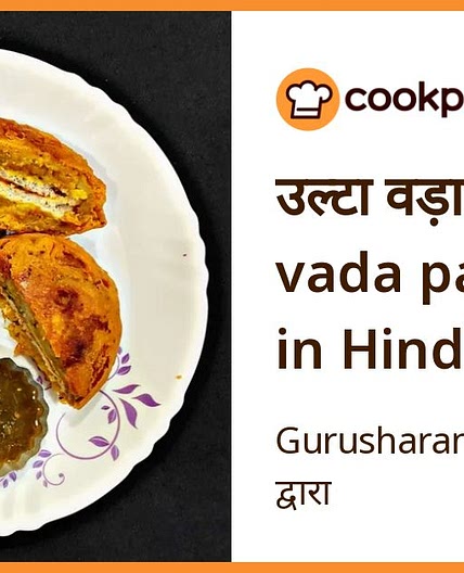 उल्टा वड़ा पाव (ulta vada pav recipe in Hindi)