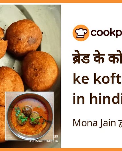ब्रेड के कोफ्ते (bread ke kofte recipe in hindi)