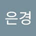 은경 신