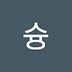 슝33 슝