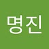 명진 강