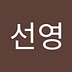 선영 오