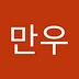 만우 양