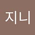 지니 오
