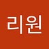 리원 김