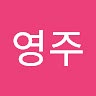 영주 서