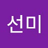 선미 권