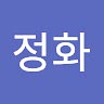 정화 박