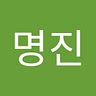 명진 강