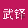 武铎 赵
