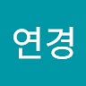 연경 김