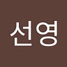 선영 오