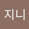 지니 오