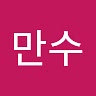 만수 람