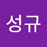 성규 박