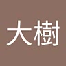 大樹 松本