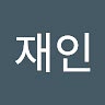 재인 이