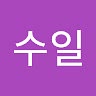 수일 계정GoogIe이름 남성박수일