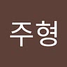주형 박