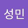 성민 이
