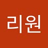 리원 김