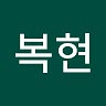 복현 금