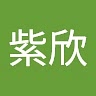紫欣 陳