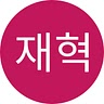 재혁 유