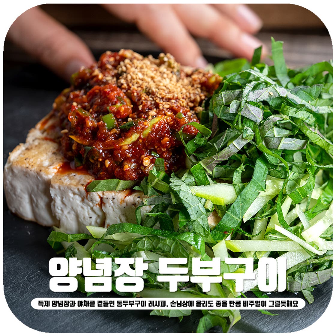 두부구이 레시피 손님상차림 메뉴로 좋아요