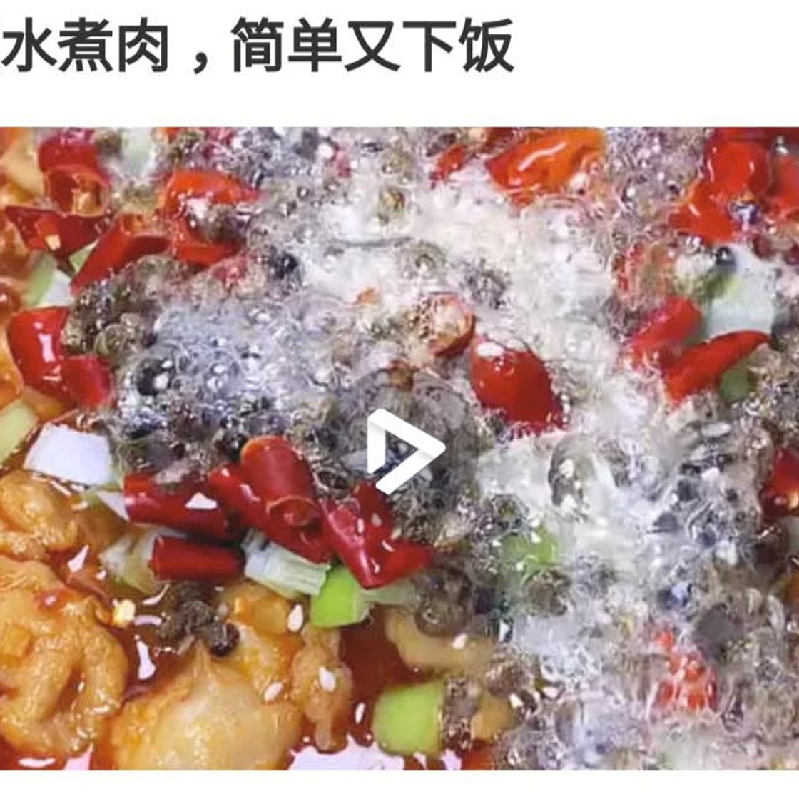 水煮肉