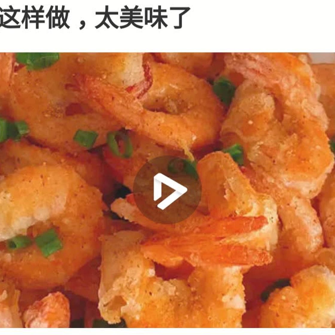 椒盐虾