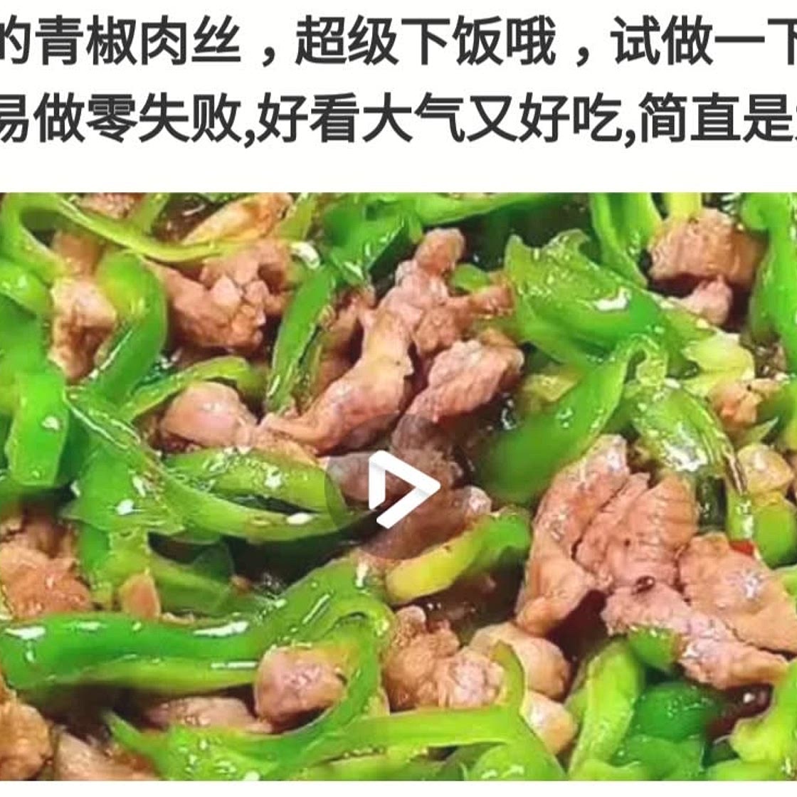 青椒肉丝