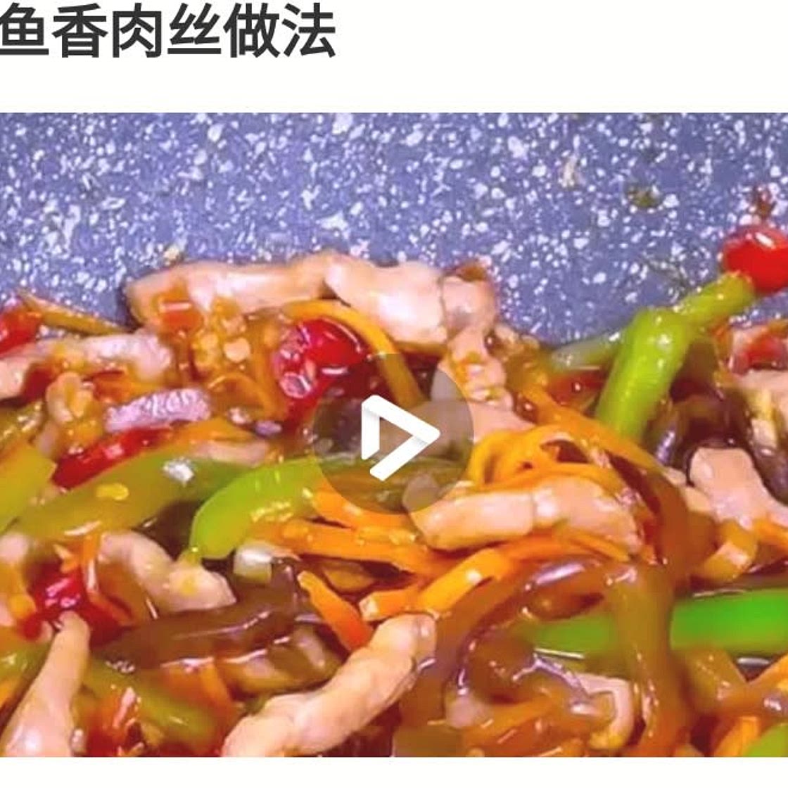 鱼香肉丝
