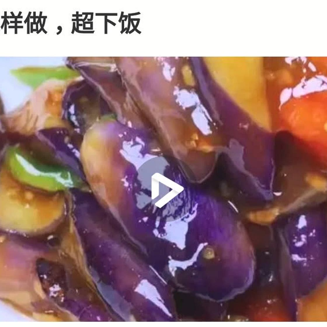 鱼香茄子