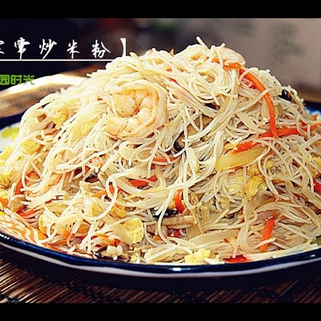 炒米粉