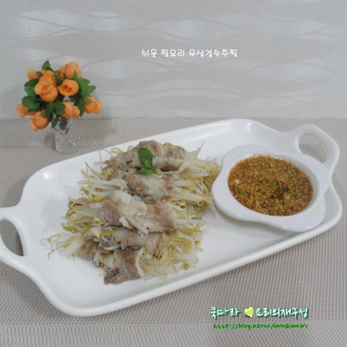 다이어트 고기요리/우삼겹숙주찜